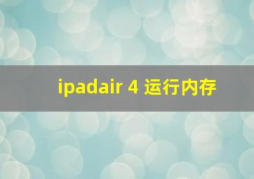 ipadair 4 运行内存